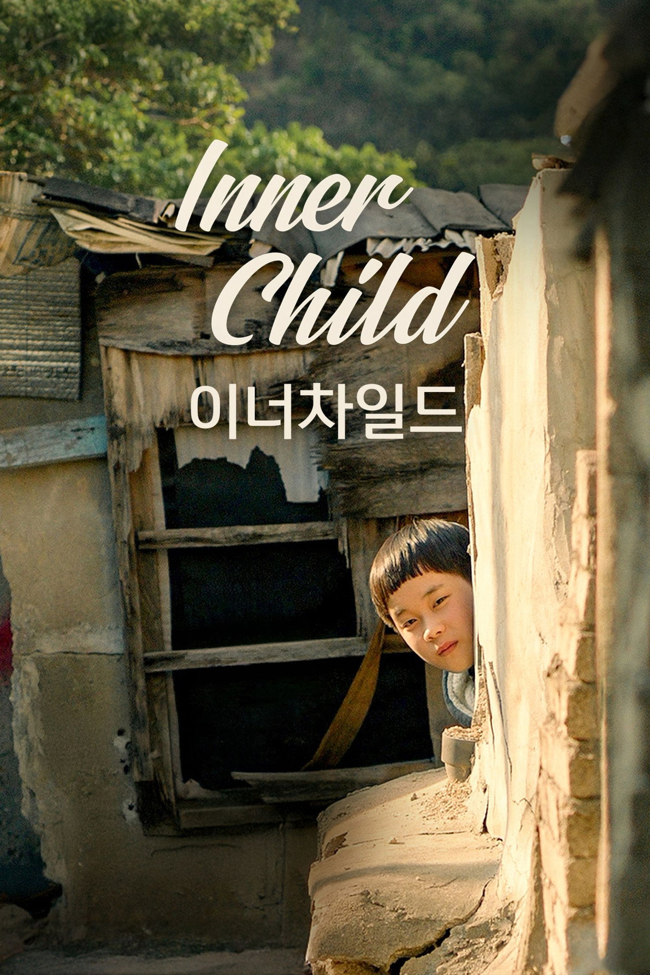 이너 차일드 filmaffisch