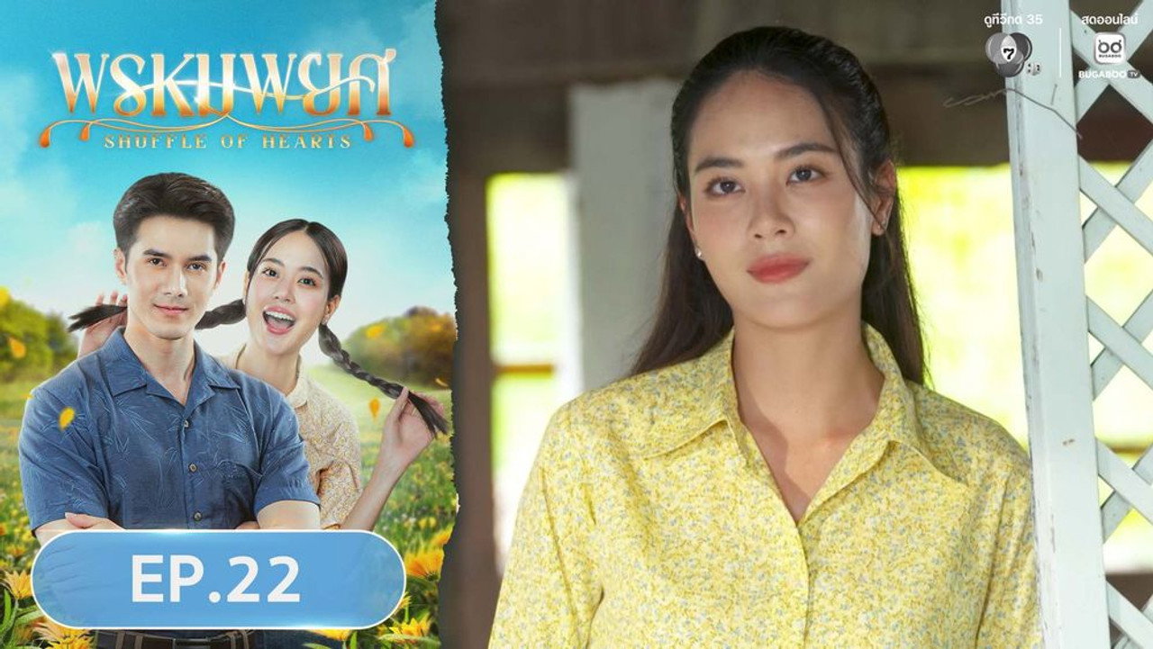 พรหมพยศ 1. Sezon 22. Bölüm