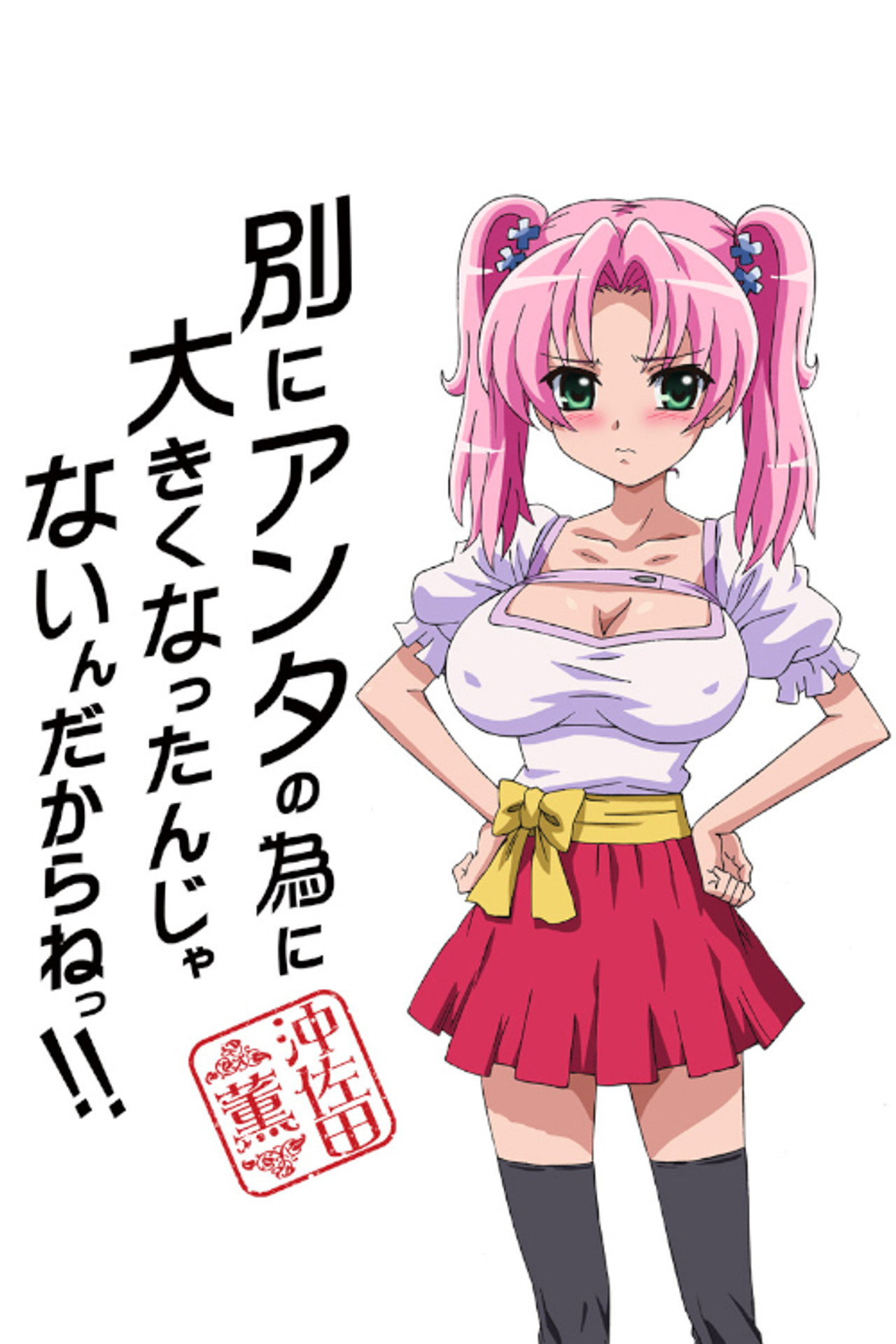 別にアンタの為に大きくなったんじゃないんだからねっ!! filmaffisch