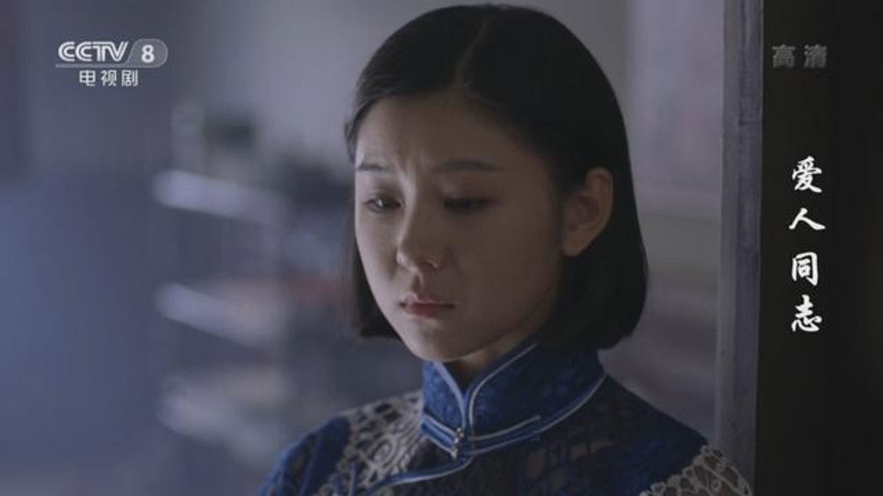 爱人·同志 — Épisode 22