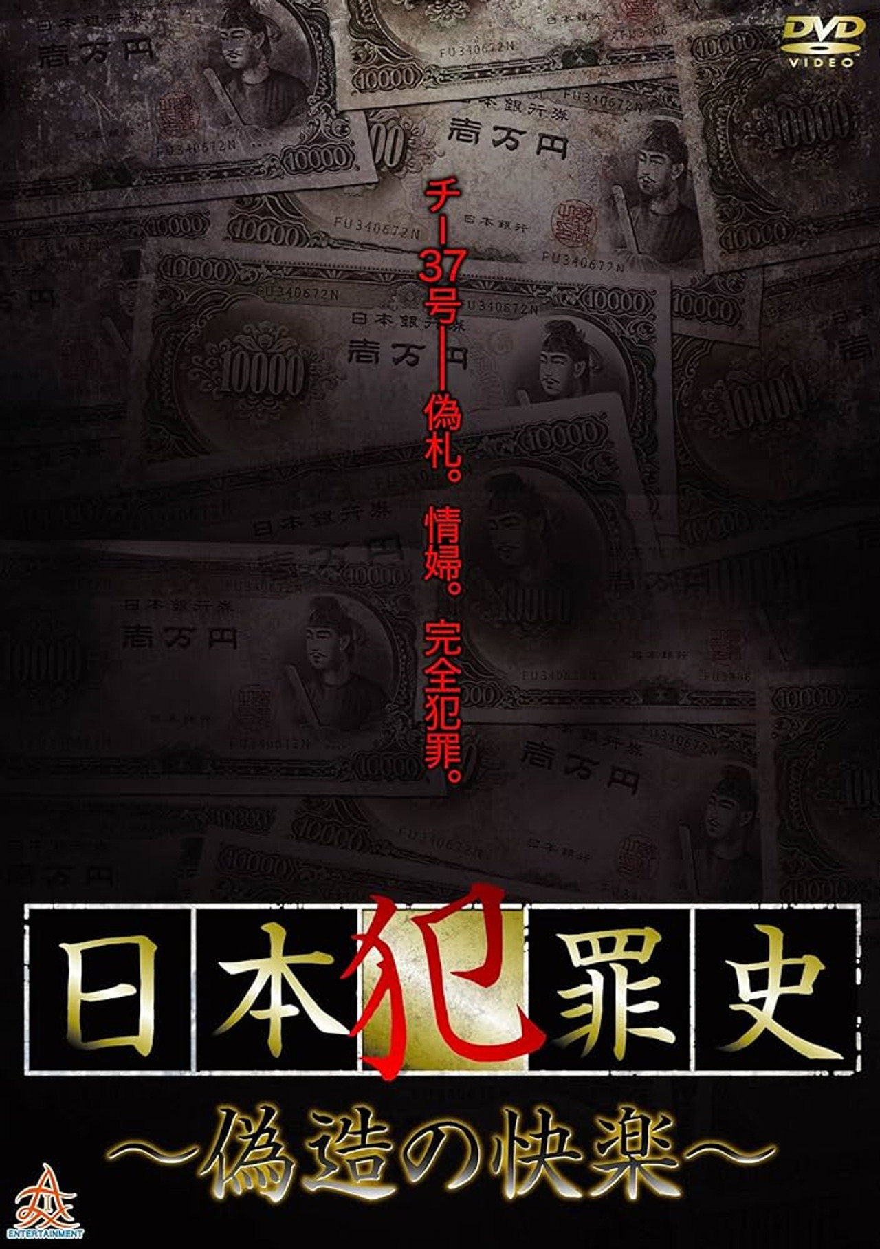 日本犯罪史 偽造の快楽 filmaffisch