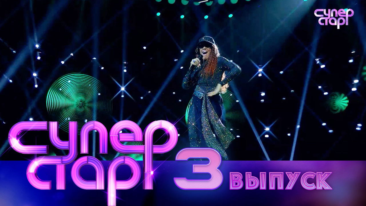 Суперстар! — Épisode 3