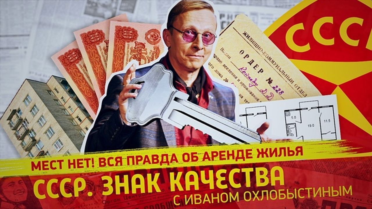 СССР. Знак качества с Иваном Охлобыстиным - Season 1 Episode 110 : Episode 110