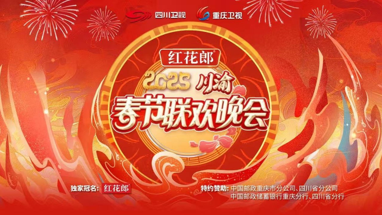 2025川渝春节联欢晚会