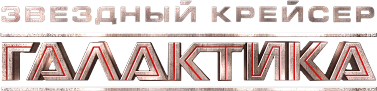 Звёздный крейсер Галактика