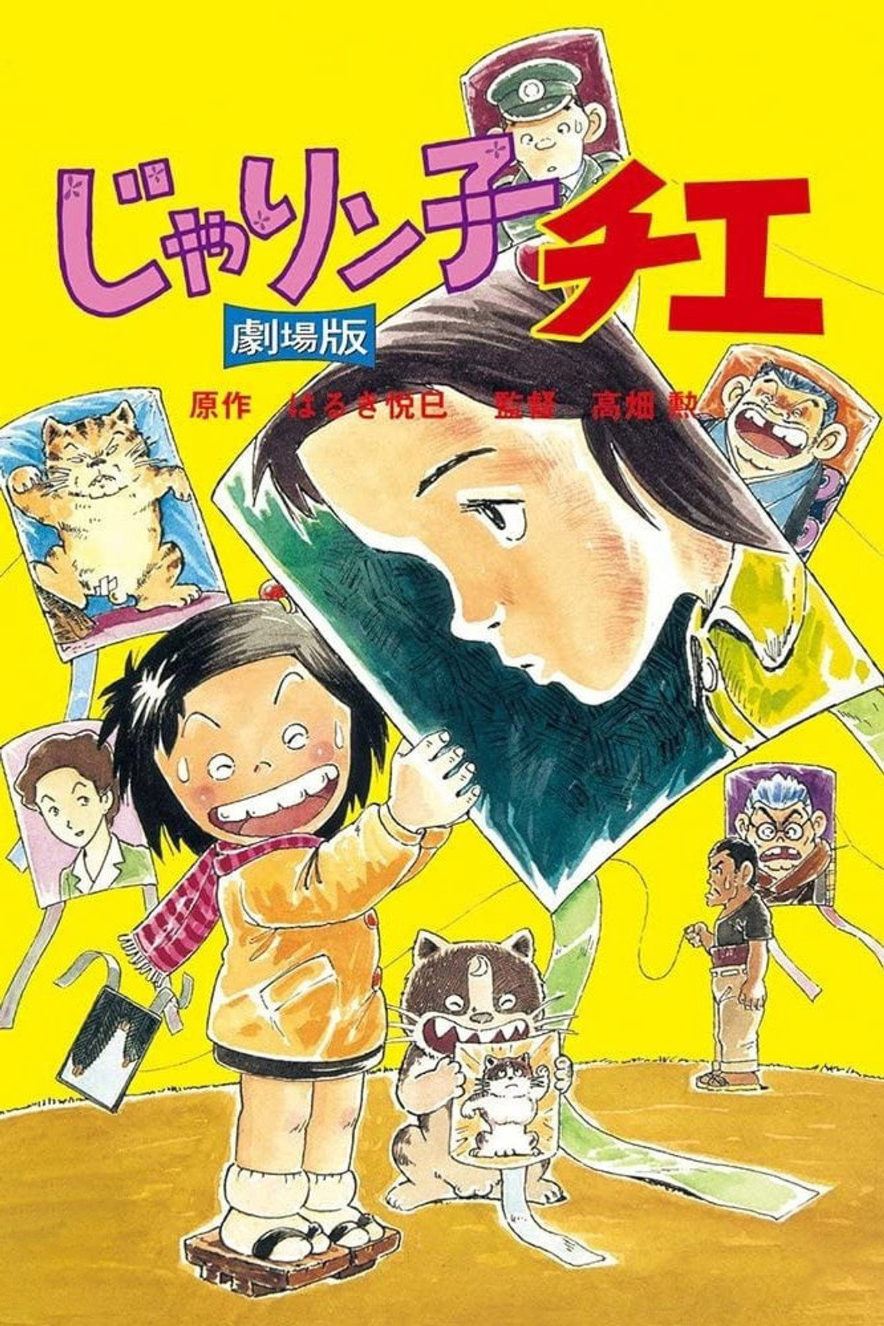 じゃりン子チエ 劇場版 filmaffisch