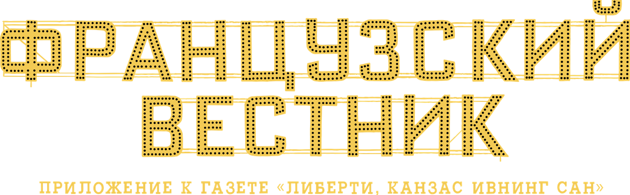 Французский вестник. Приложение к газете «Либерти. Канзас ивнинг сан»