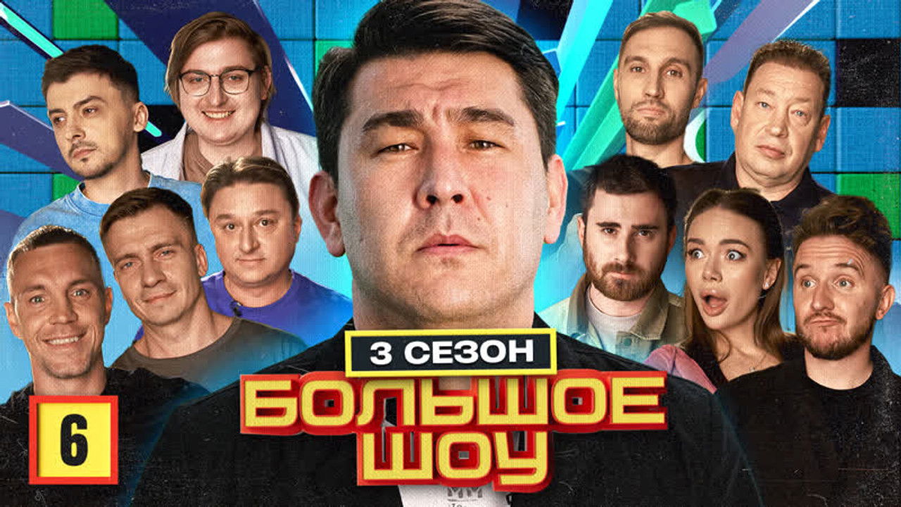 Большое шоу — Épisode 6