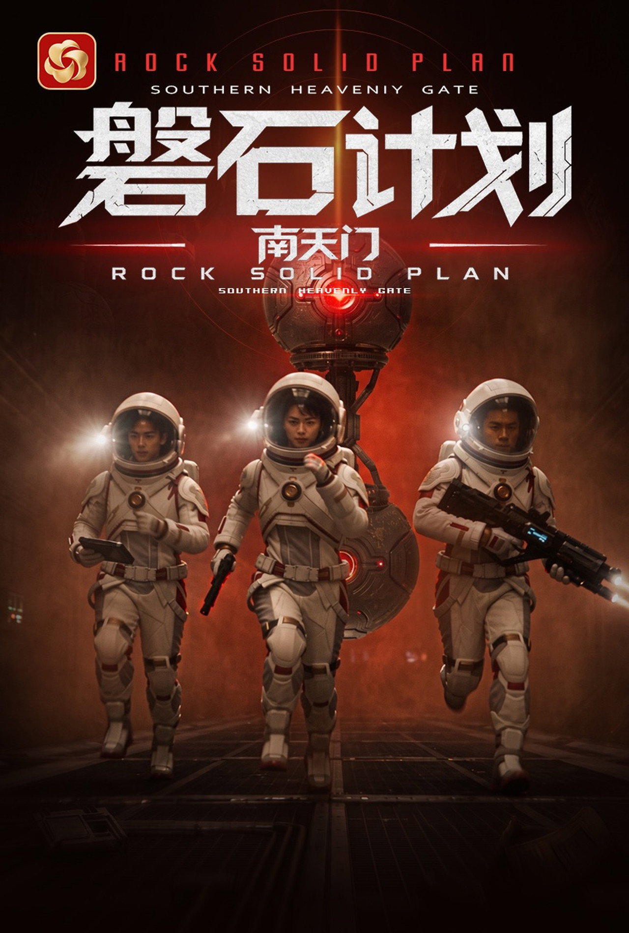 磐石计划：南天门 poster