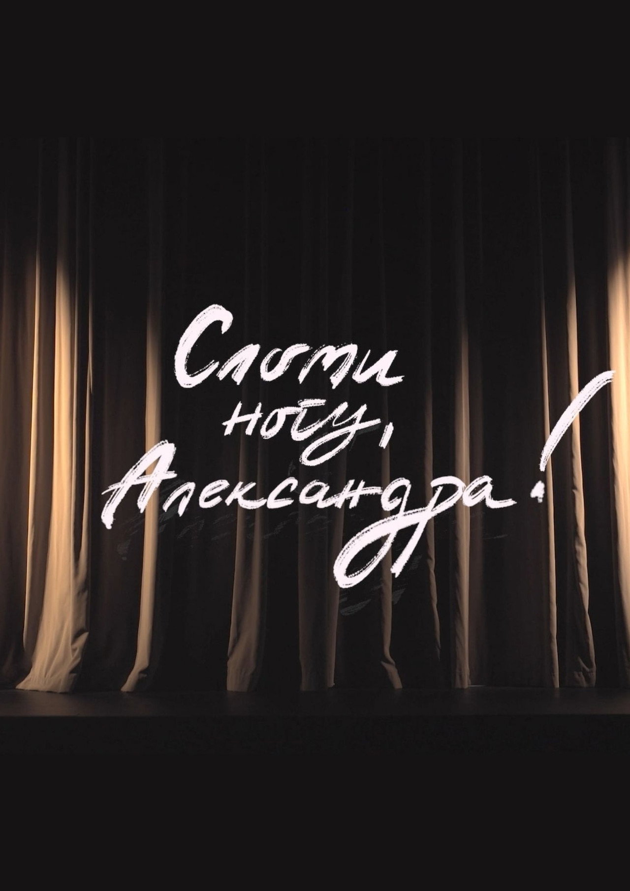Сломи ногу, Александра! filmaffisch