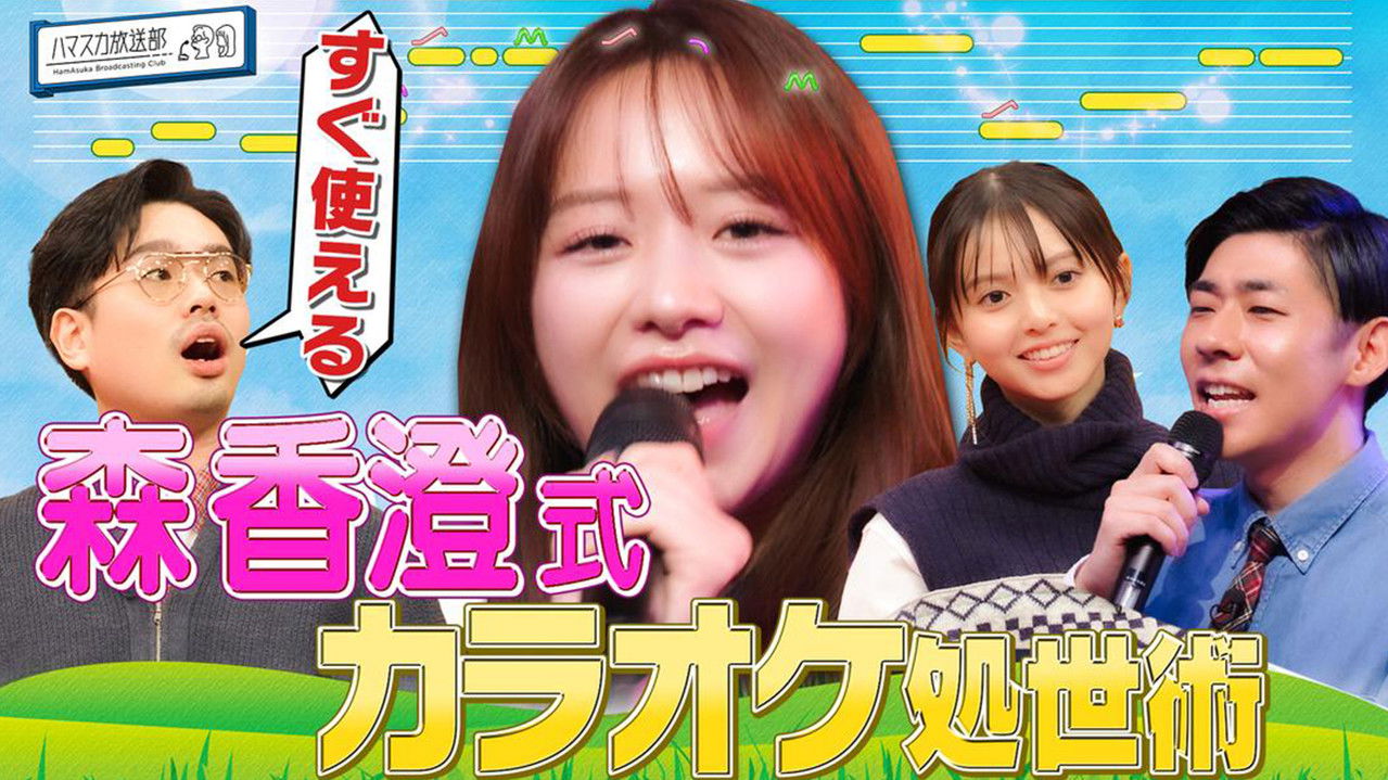 ハマスカ放送部 — Épisode 37