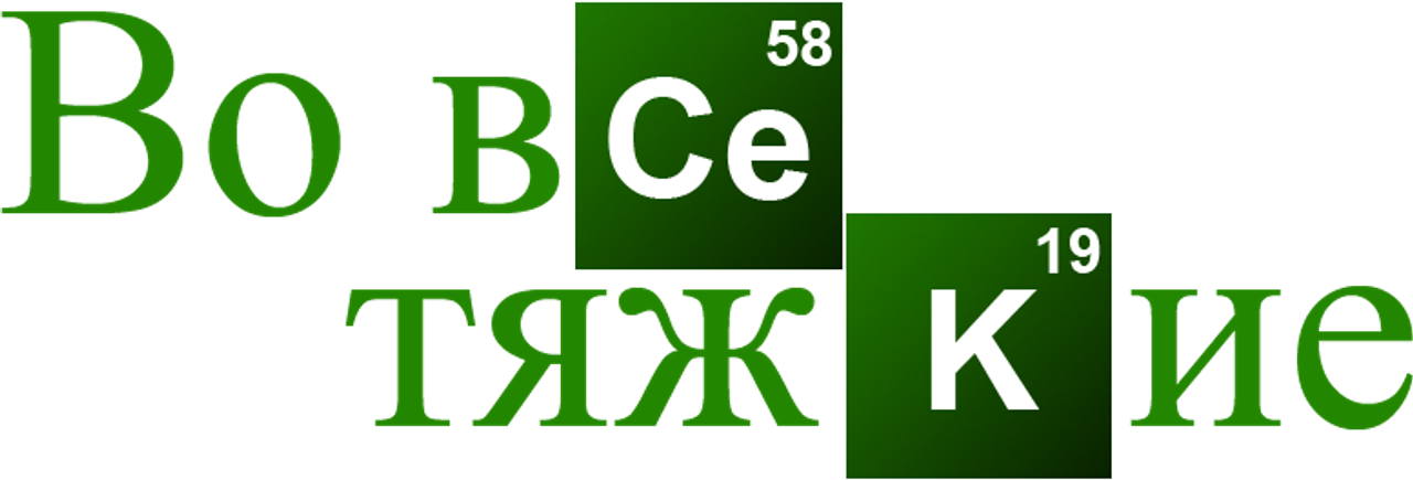 Во все тяжкие
