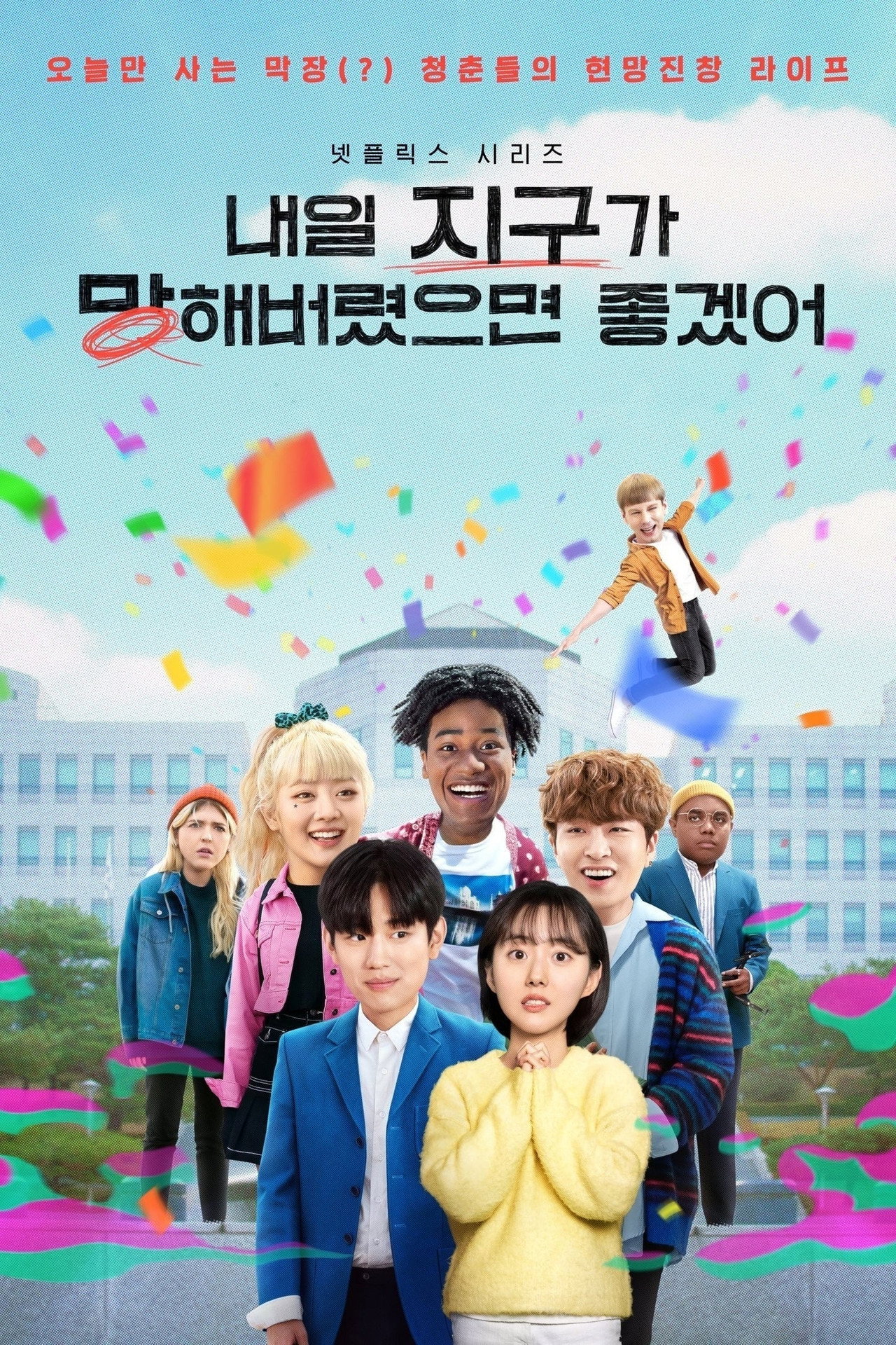 내일 지구가 망해버렸으면 좋겠어 affisch