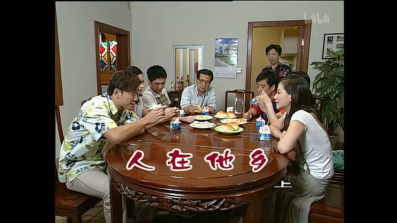 外来媳妇本地郎 — Épisode 1045