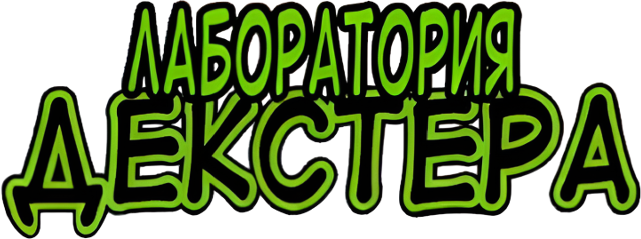 Лаборатория Декстера