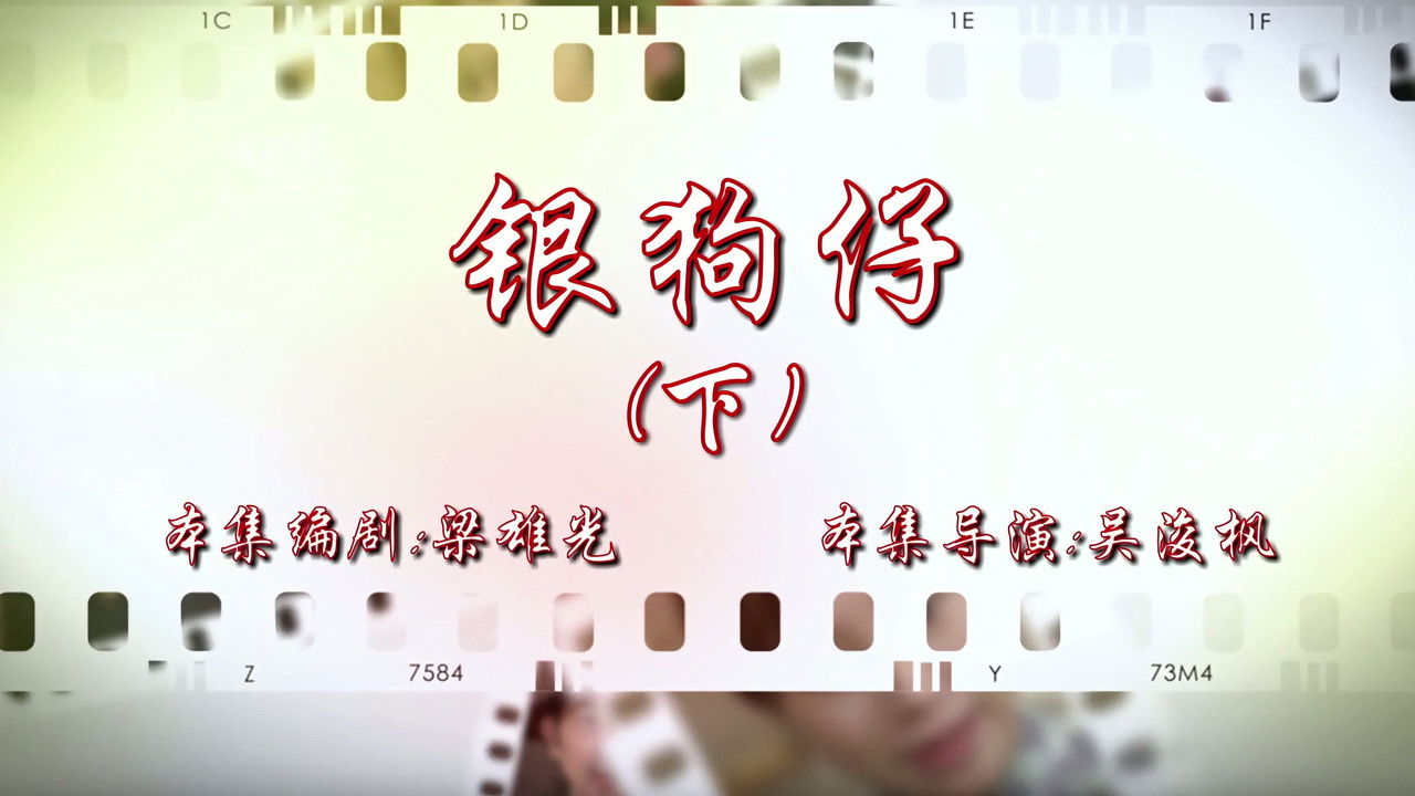 七十二家房客 — Épisode 52