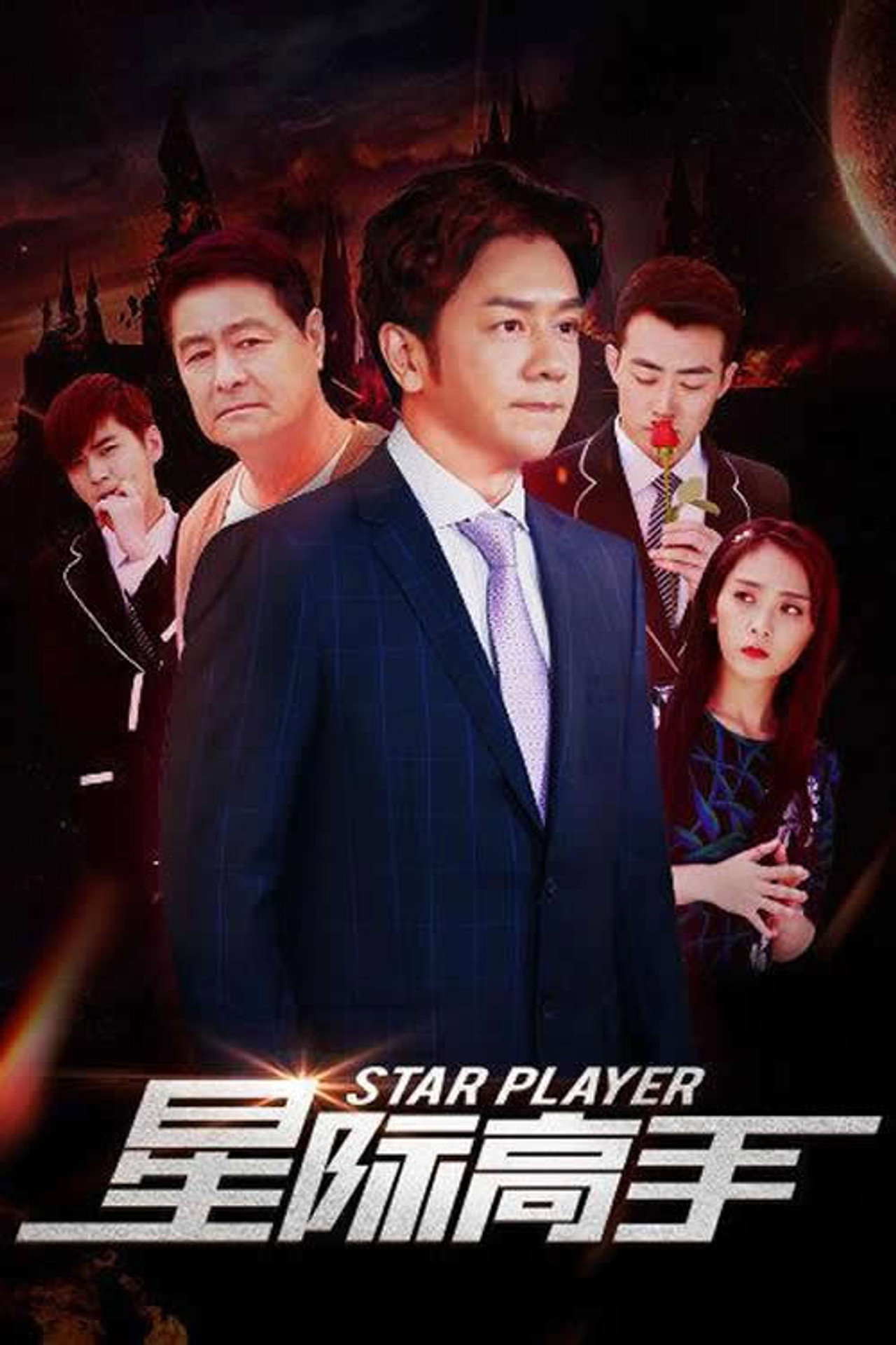 星际高手 filmaffisch