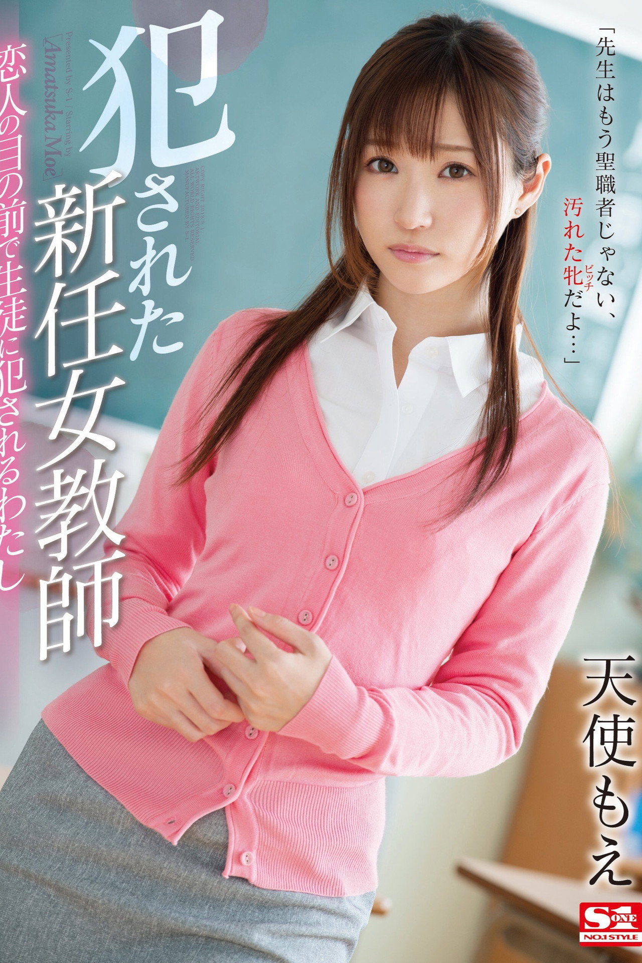 犯された新任女教師 恋人の目の前で生徒に犯されるわたし filmaffisch
