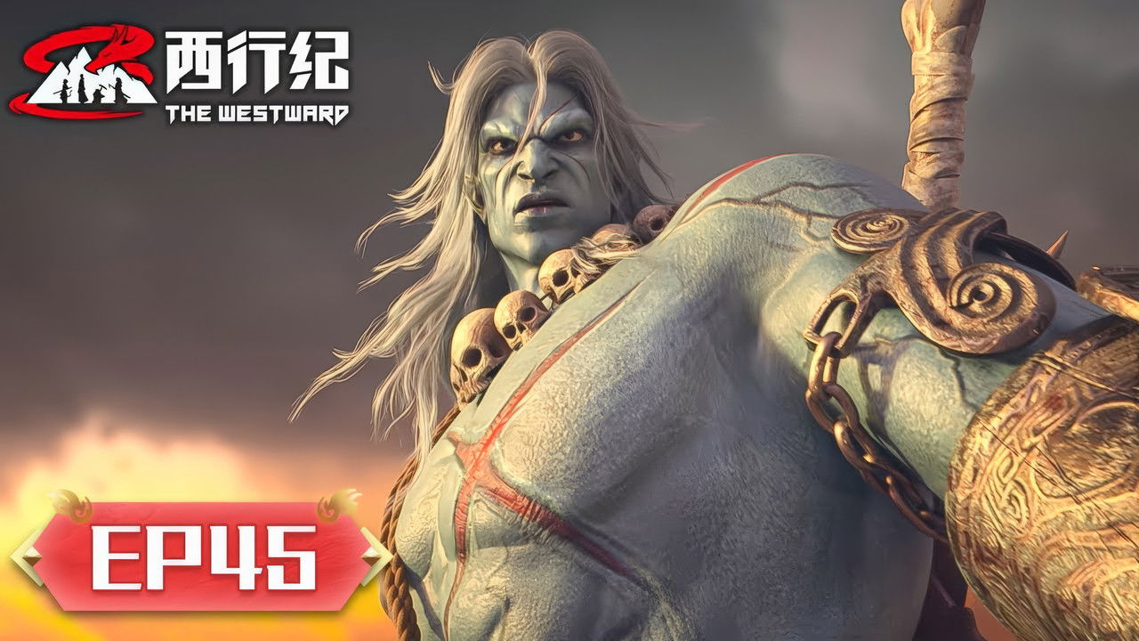 西行纪 — Épisode 45