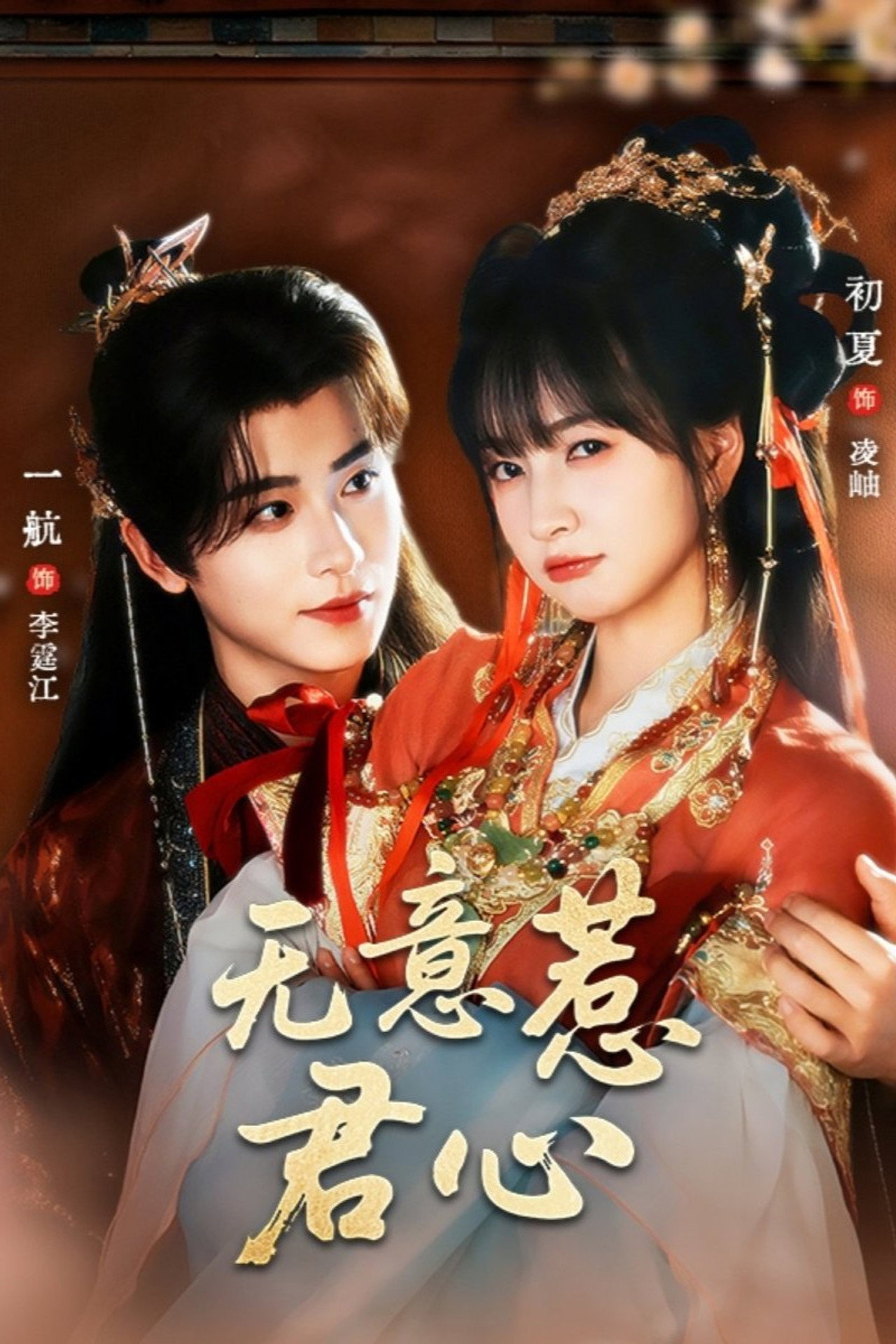 无意惹君心 affisch