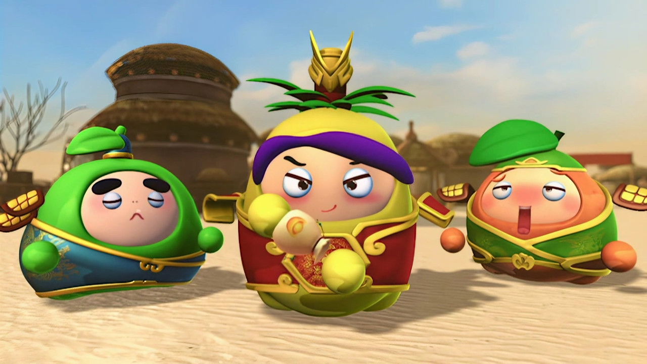 果宝特攻 — Épisode 16