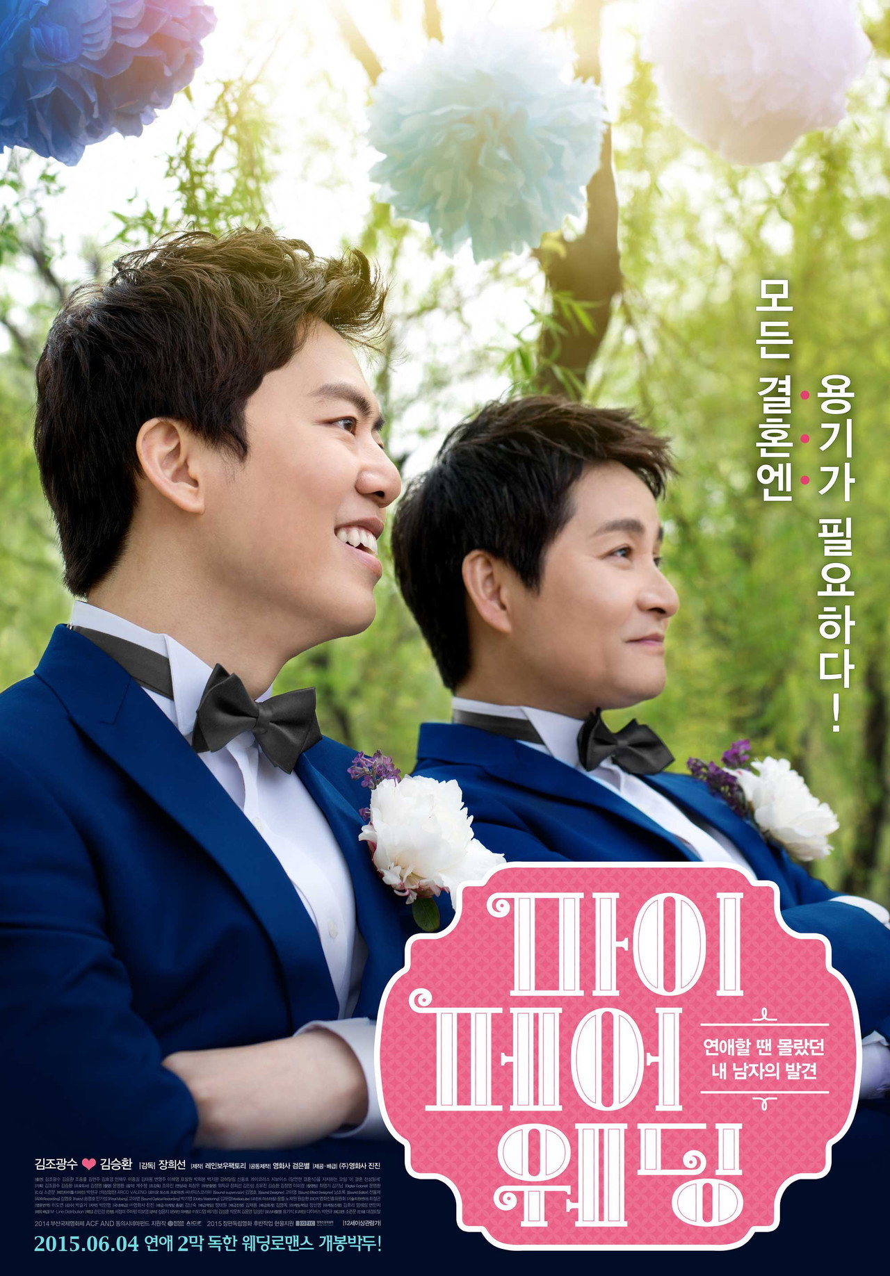마이 페어 웨딩 filmaffisch