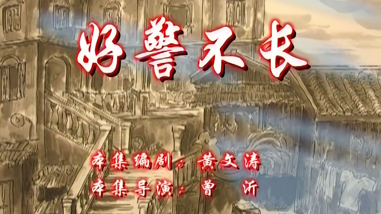 七十二家房客 — Épisode 90