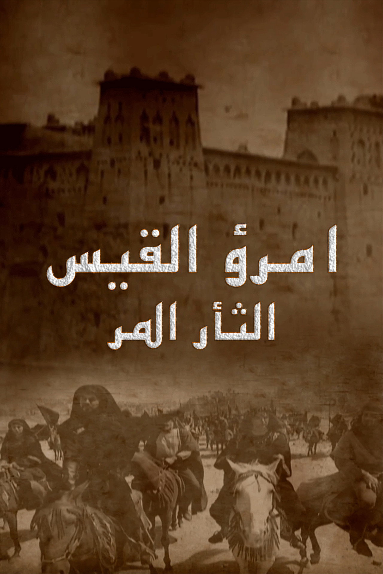 إمرؤ القيس affisch