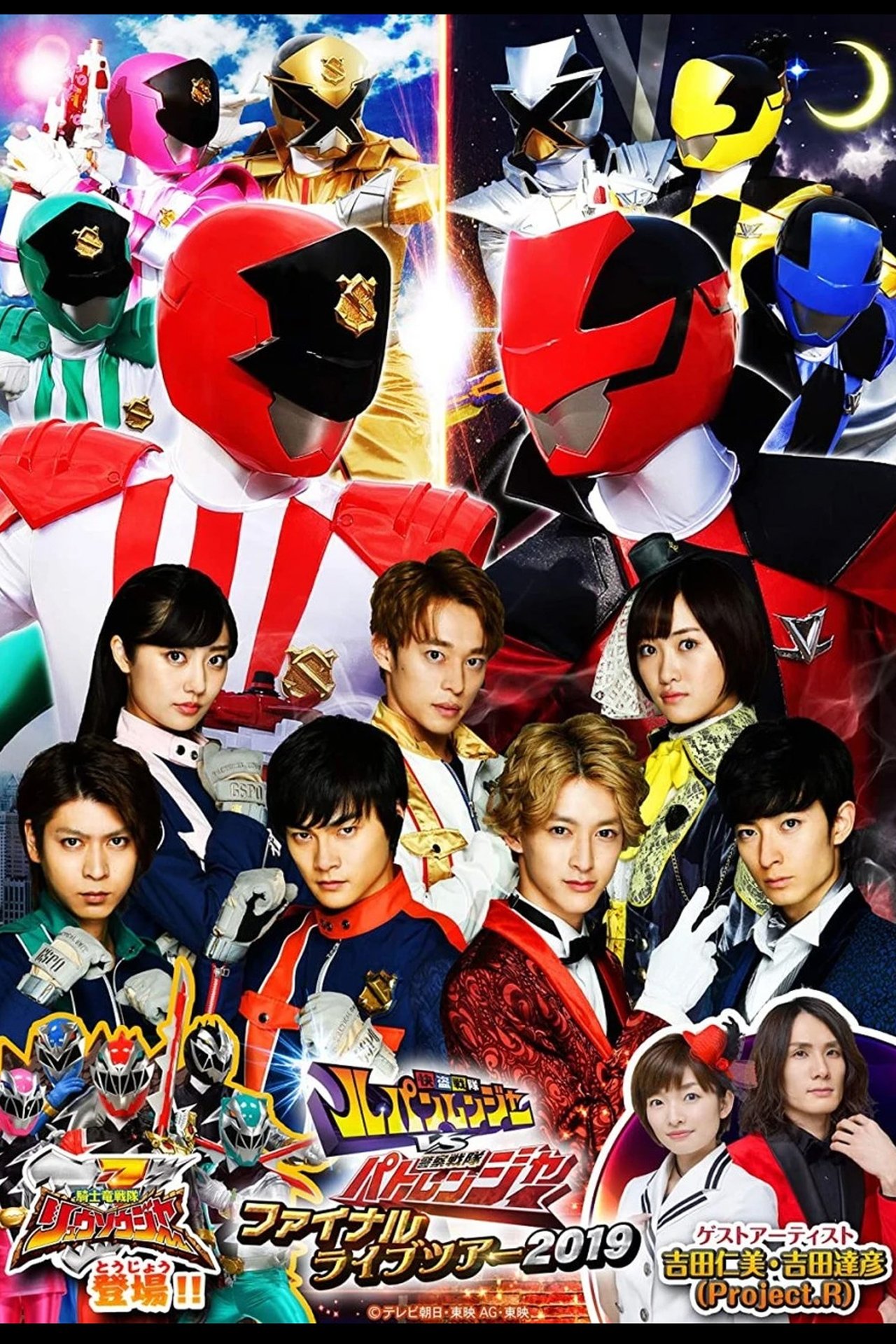 快盗戦隊ルパンレンジャーVS警察戦隊パトレンジャー ファイナルライブツア2019 快盗戦隊ルパンレンジャーVS警察戦隊パトレンジャー ファイナルライブツア2019