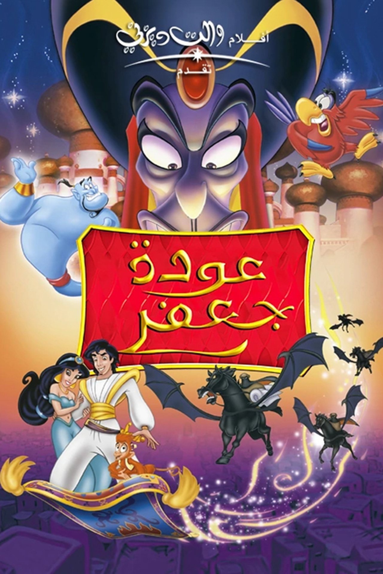 مشاهدة فيلم The Return of Jafar مترجم بدون اعلانات - بوستر