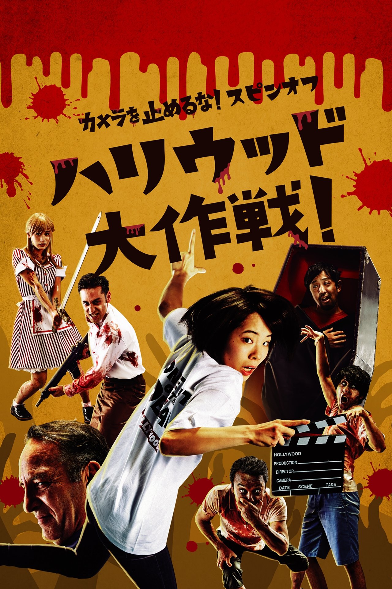 مشاهدة فيلم One Cut of the Dead Spin-Off: In Hollywood مترجم بدون اعلانات - بوستر
