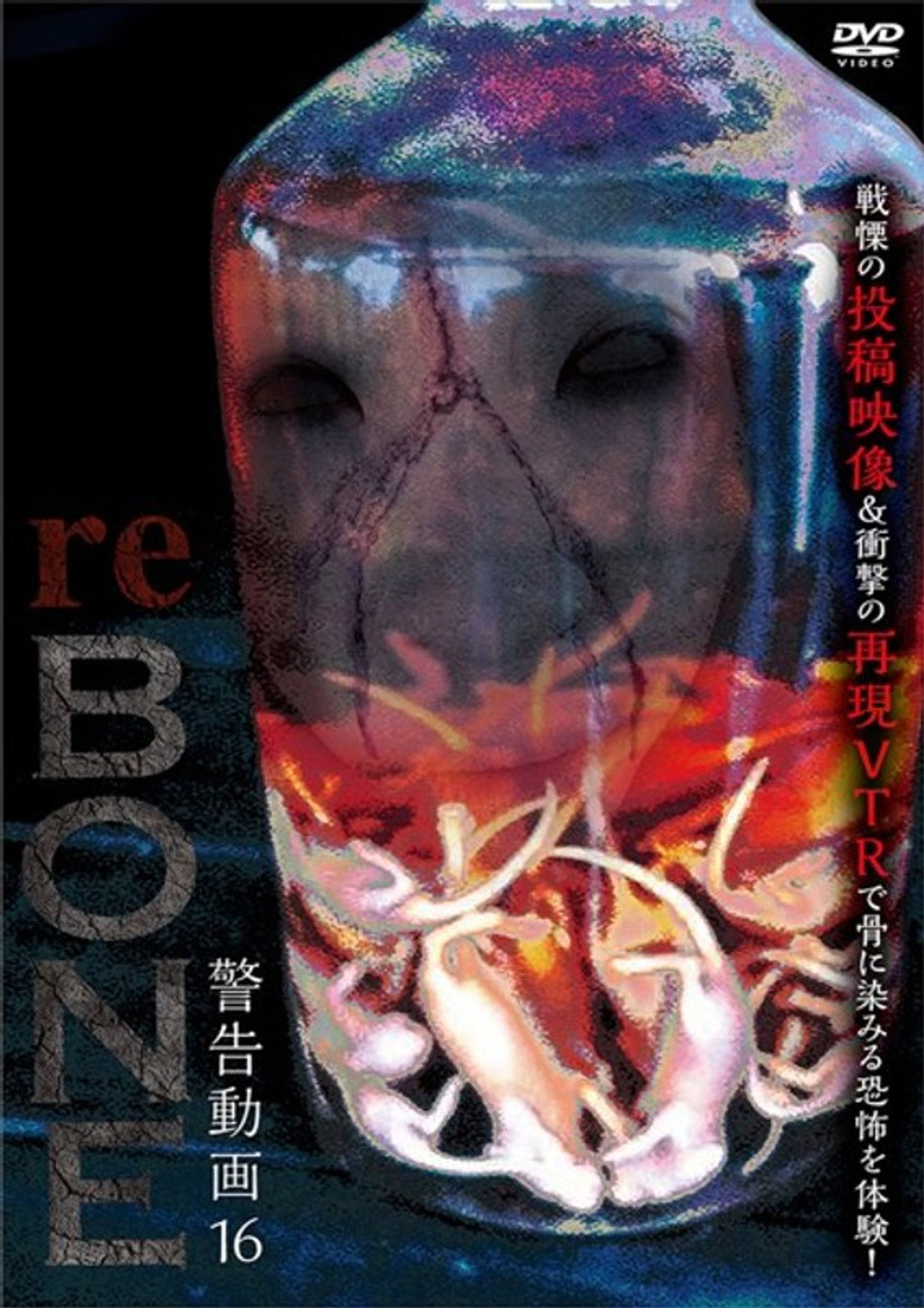 警告動画 16 reBONE filmaffisch