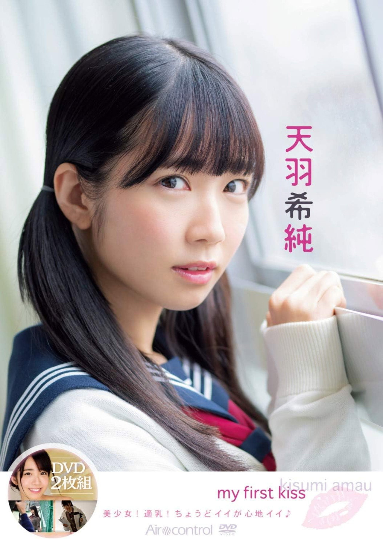 my first kiss 天羽希純 filmaffisch