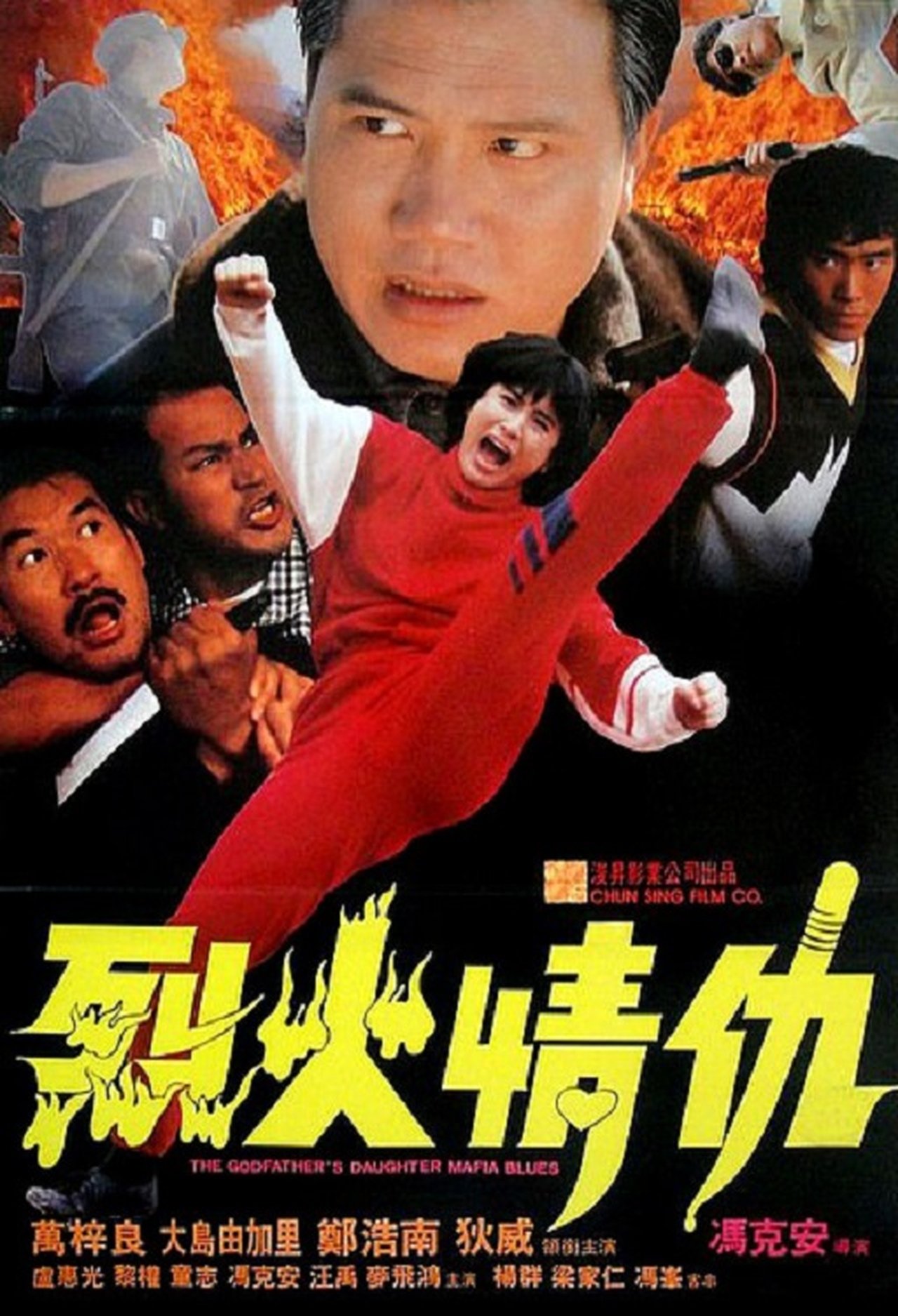 烈火情仇 烈火情仇