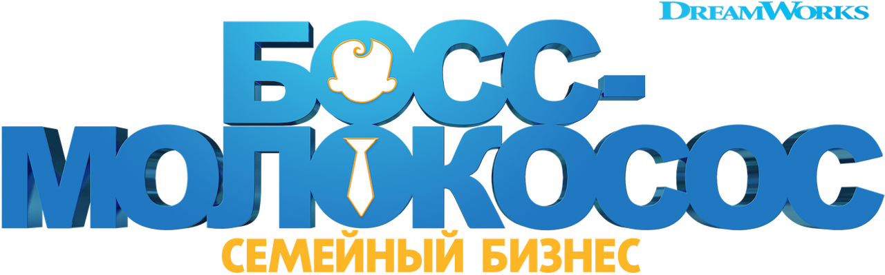 Босс-молокосос 2