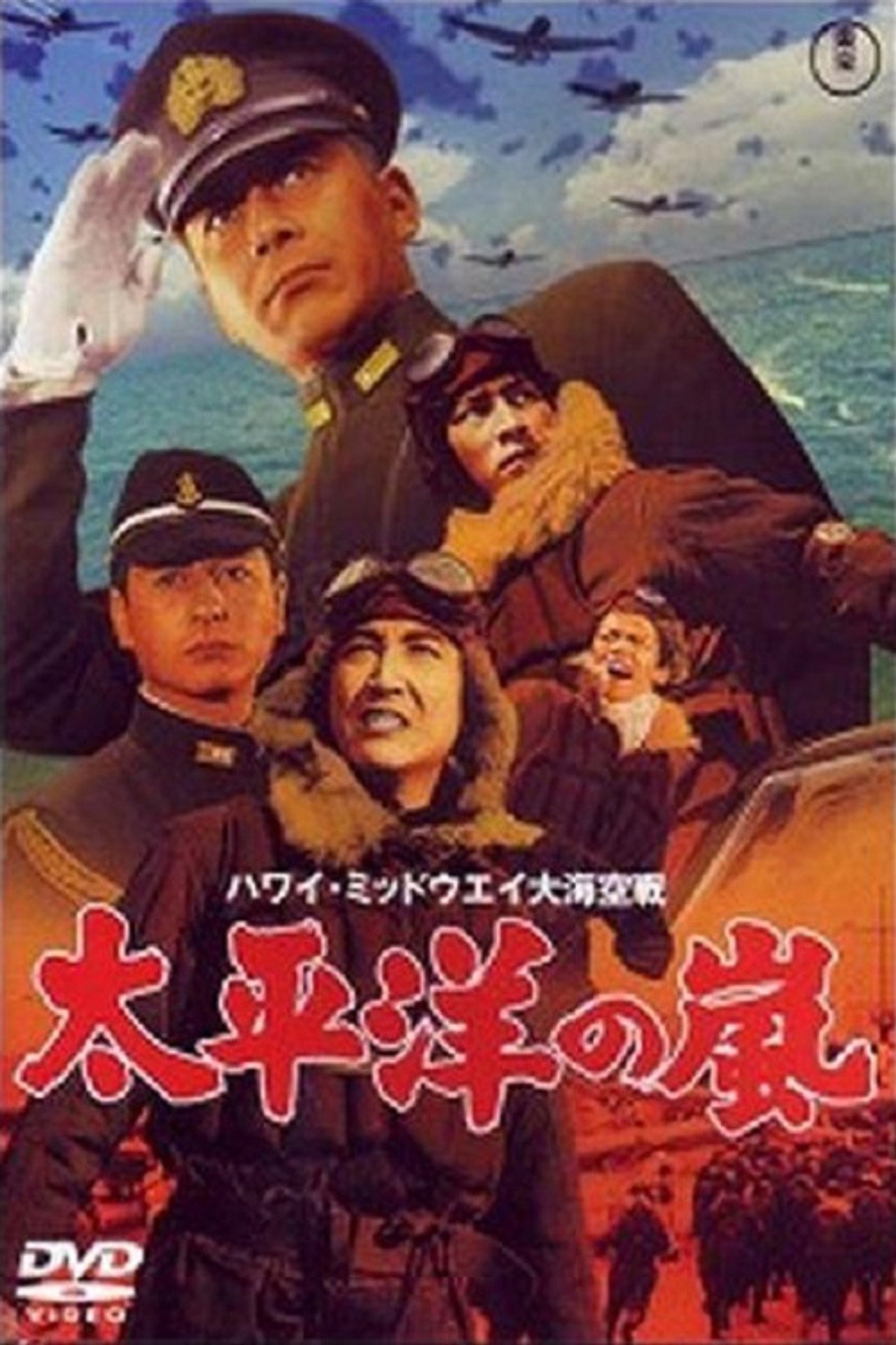 ハワイ・ミッドウェイ大海空戦 太平洋の嵐 filmaffisch