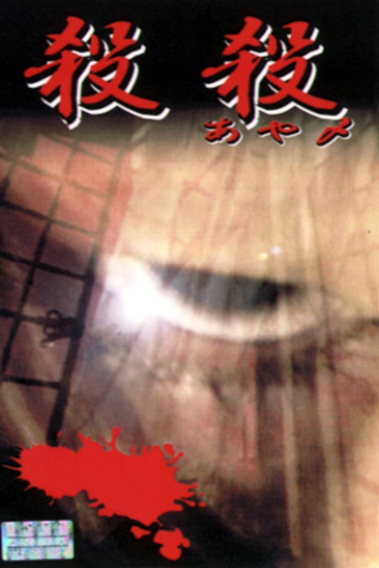 殺殺（あや〆） filmaffisch