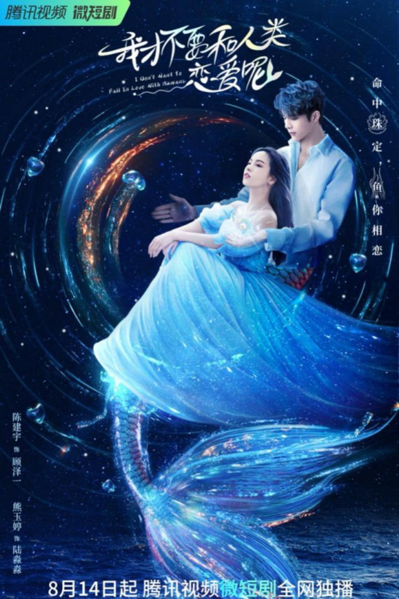 我才不要和人类恋爱呢 affisch