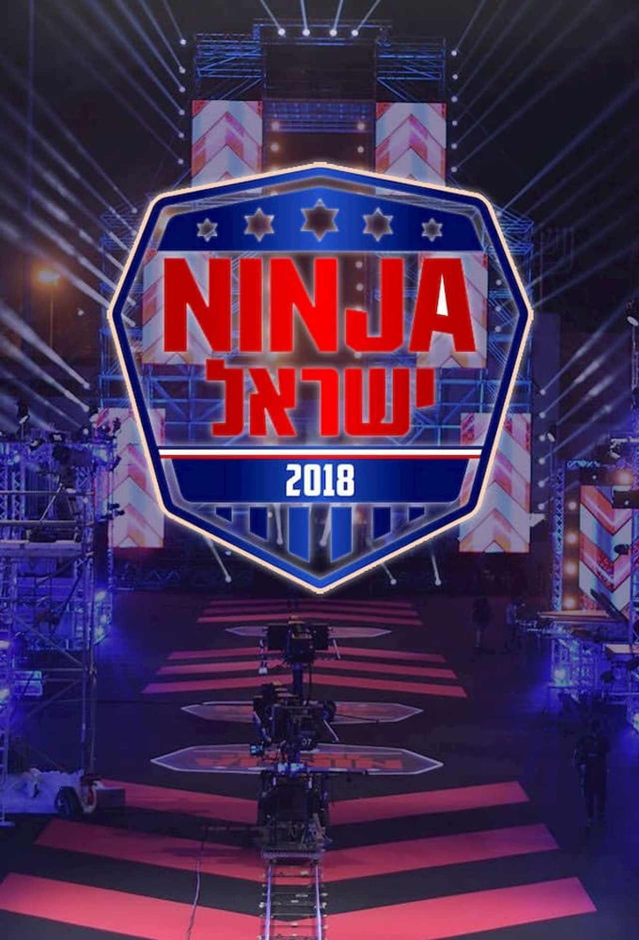 נינג'ה ישראל affisch