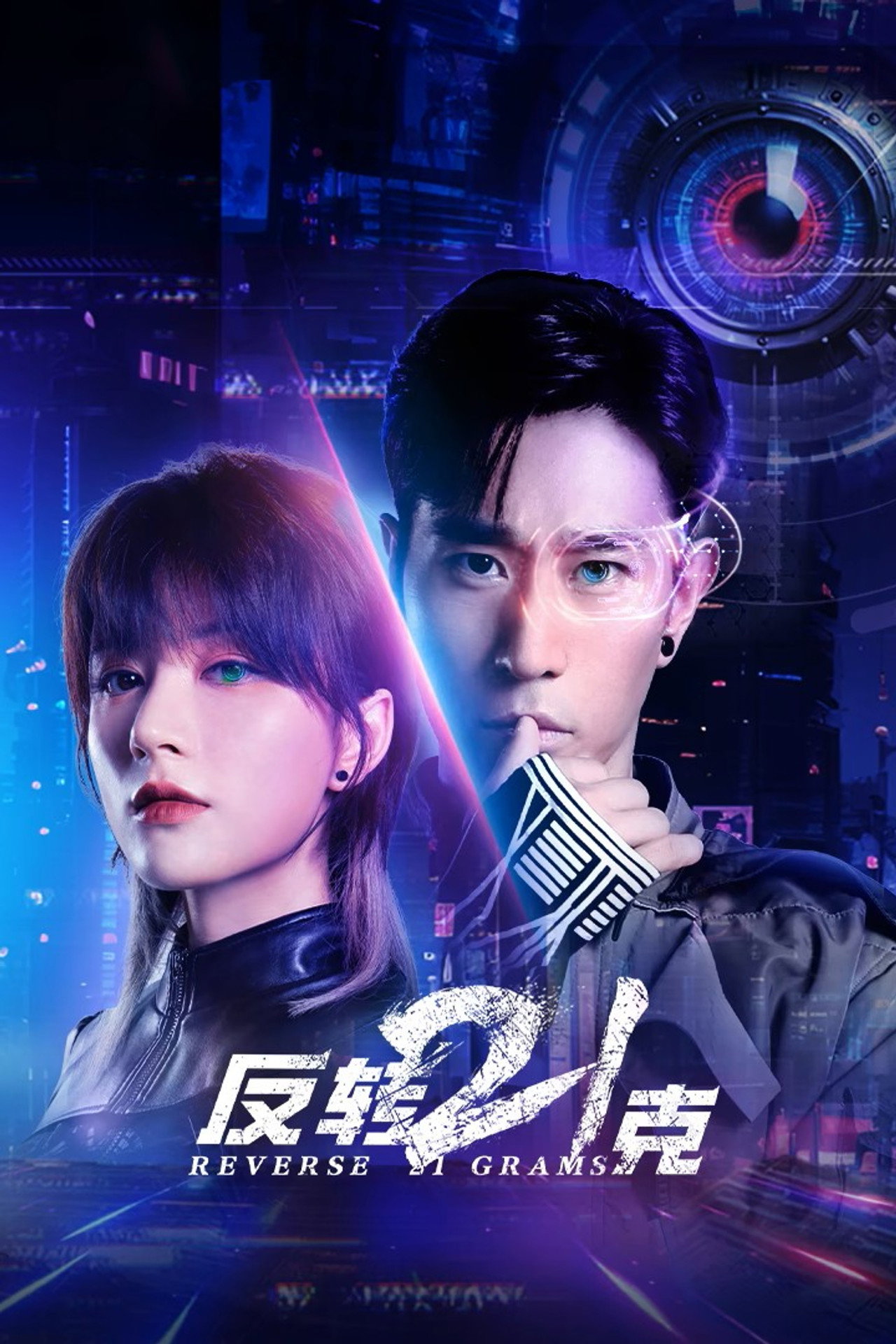 反转21克 affisch