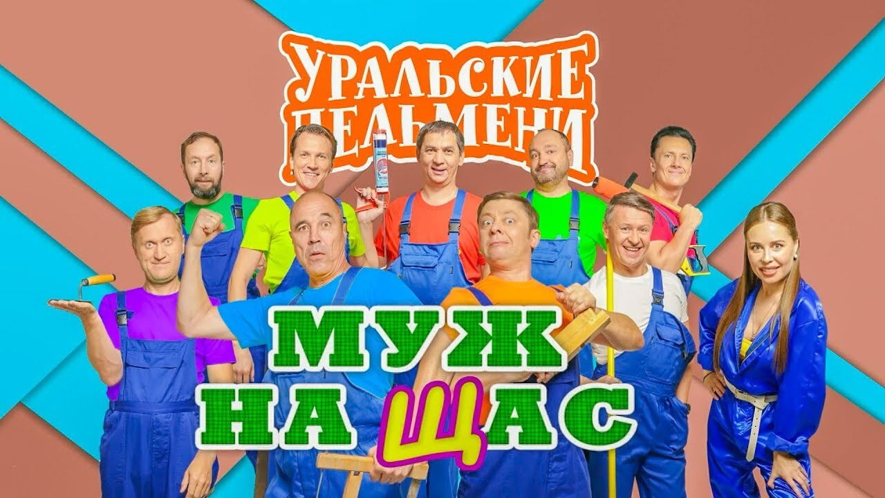 Уральские пельмени — Épisode 43