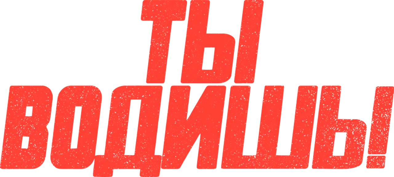 Ты водишь!
