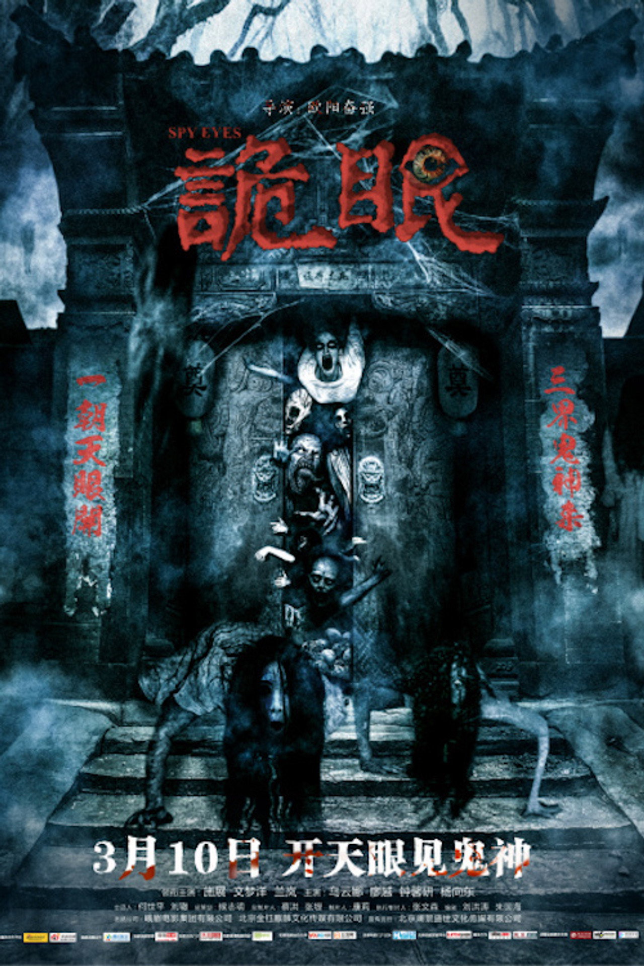 诡眼 filmaffisch