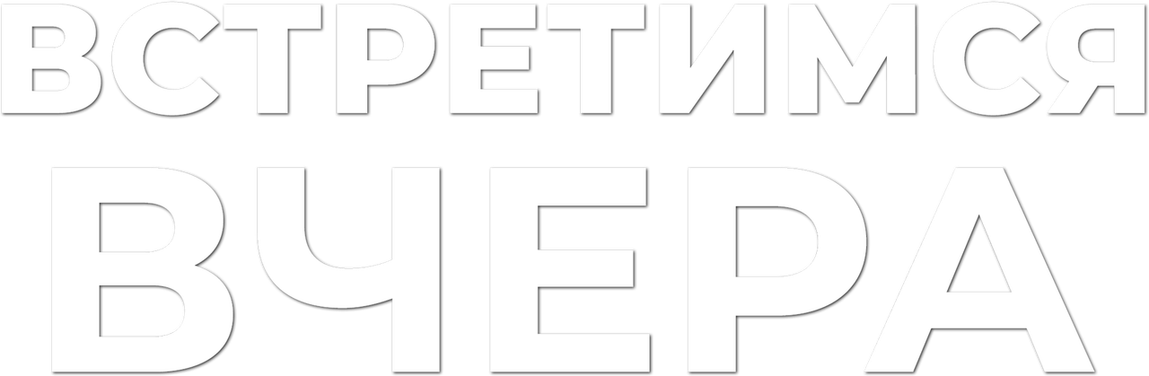 Встретимся вчера