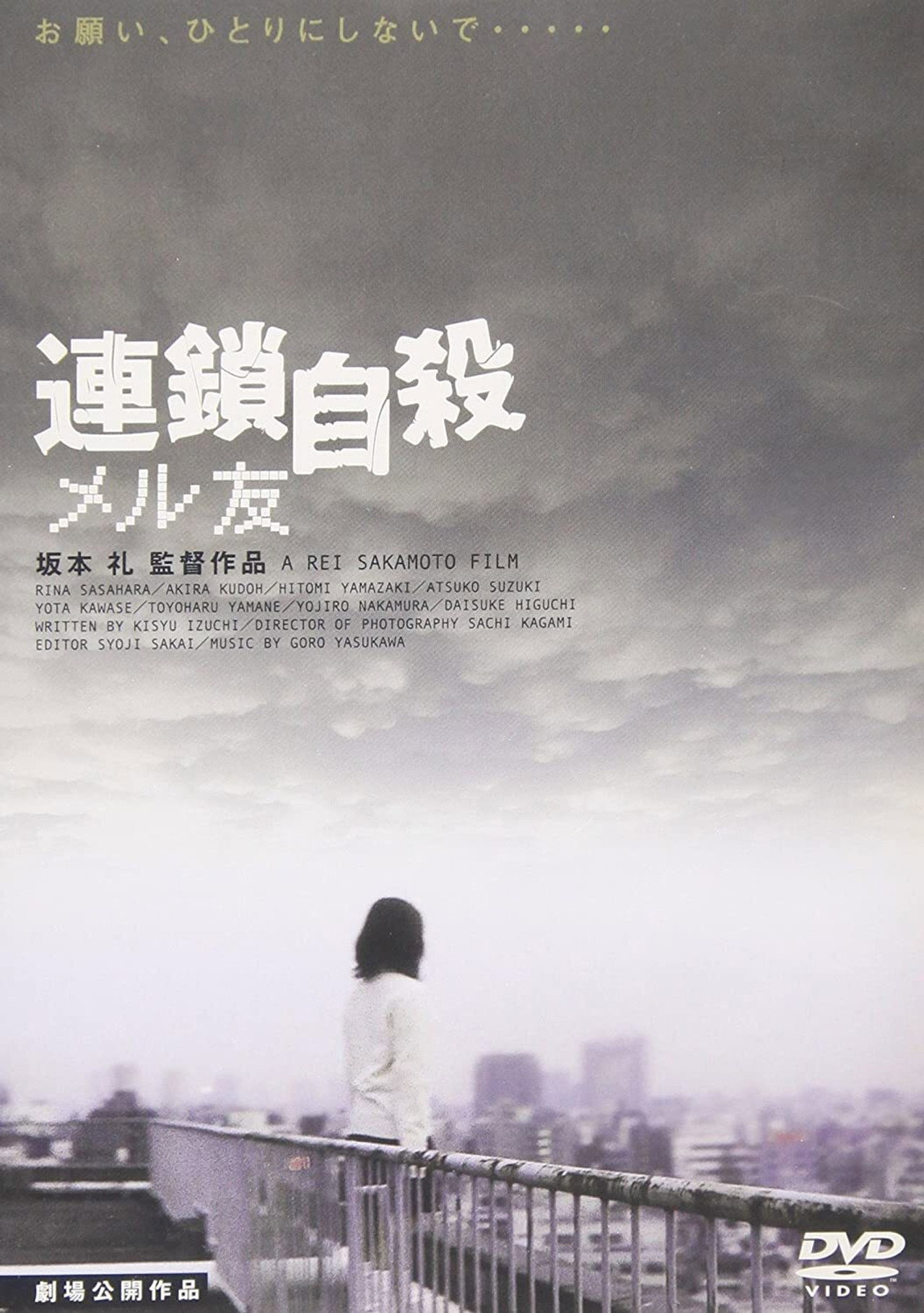 連鎖自殺　メル友 filmaffisch