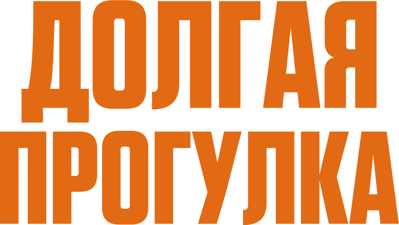 Долгая прогулка