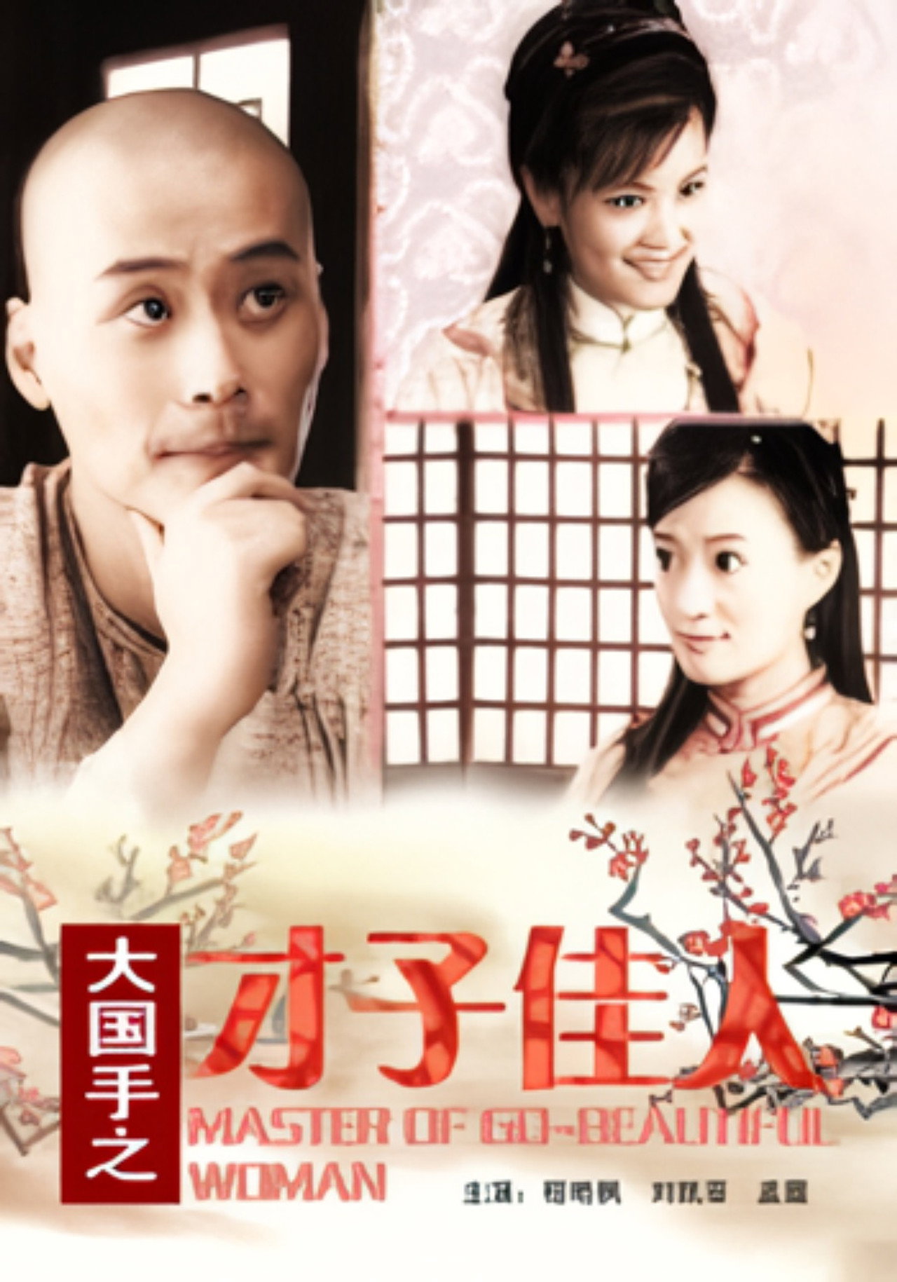 Master of Go: Beautiful Woman filmaffisch