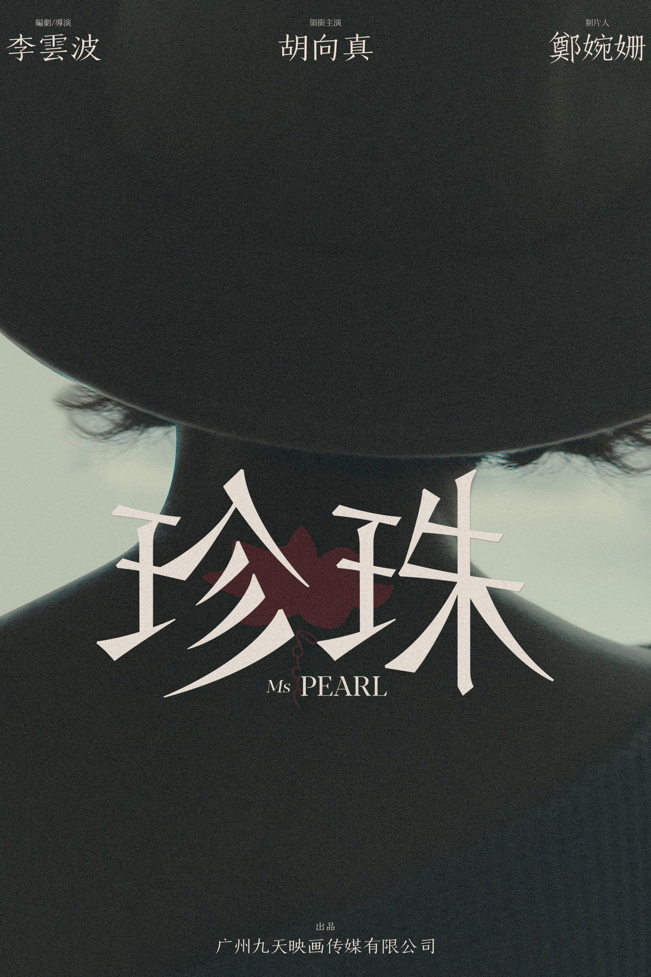 珍珠 filmaffisch