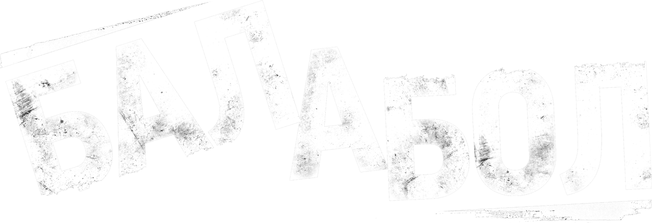Балабол