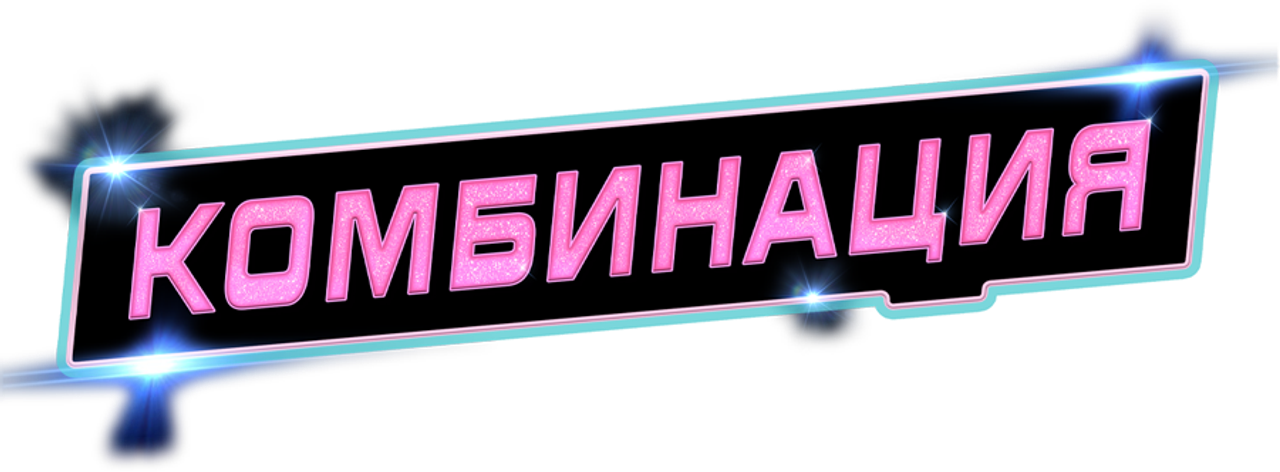 Комбинация